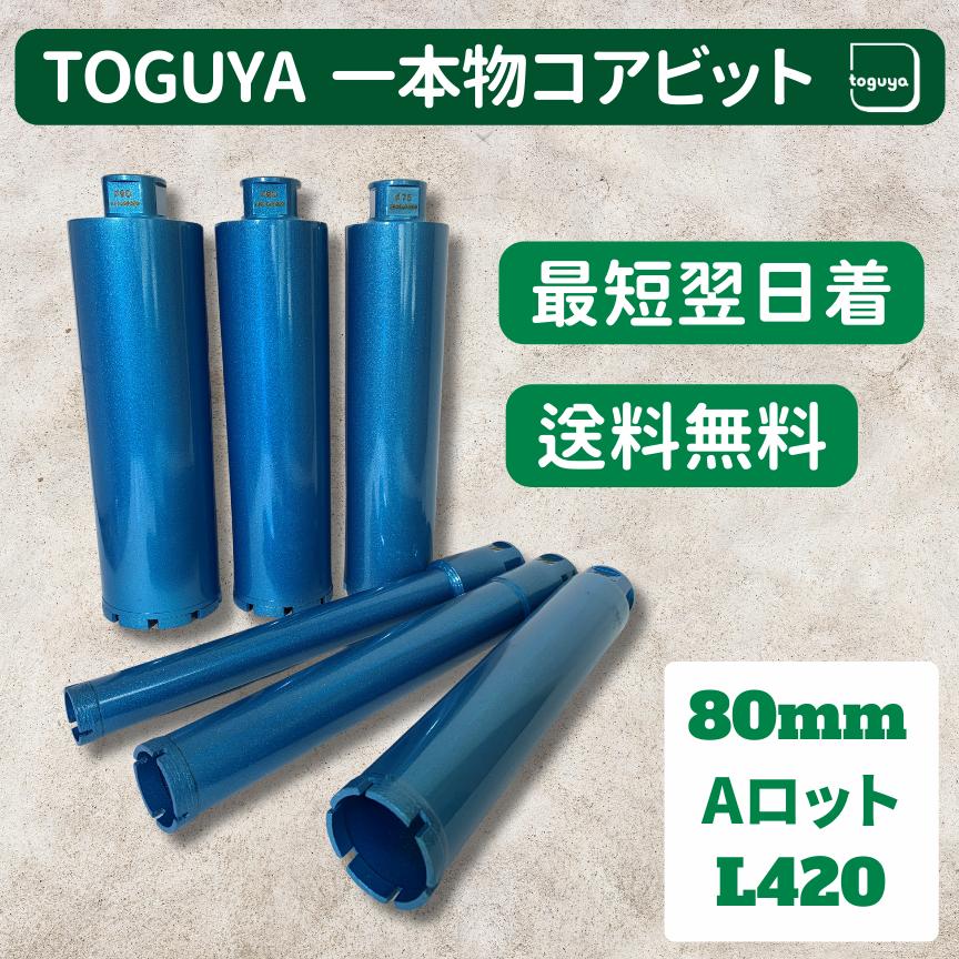 コアビット Aロッド Φ80 L420 ダイヤモンド工具 穴あけ削孔 切削用 