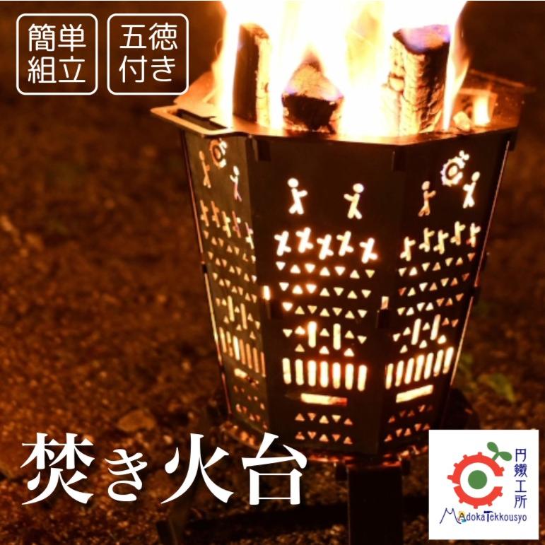 円鐵工所 ステンレス製 焚き火台 2号 キャンプ 五徳付き 組み立て式
