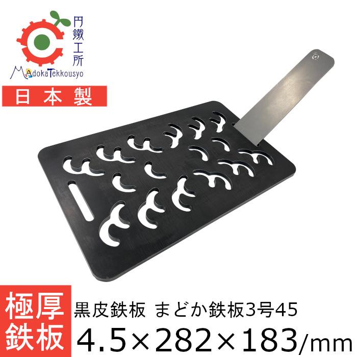 極厚　4.5ミリ　鉄板　３辺フチ加工　便利な持ち手付き　BBQ　キャンプ　祭りに 鉄板 極厚 4.5mm まどか鉄板3号45 アウトドア キャンプ BBQ 円鐵工所