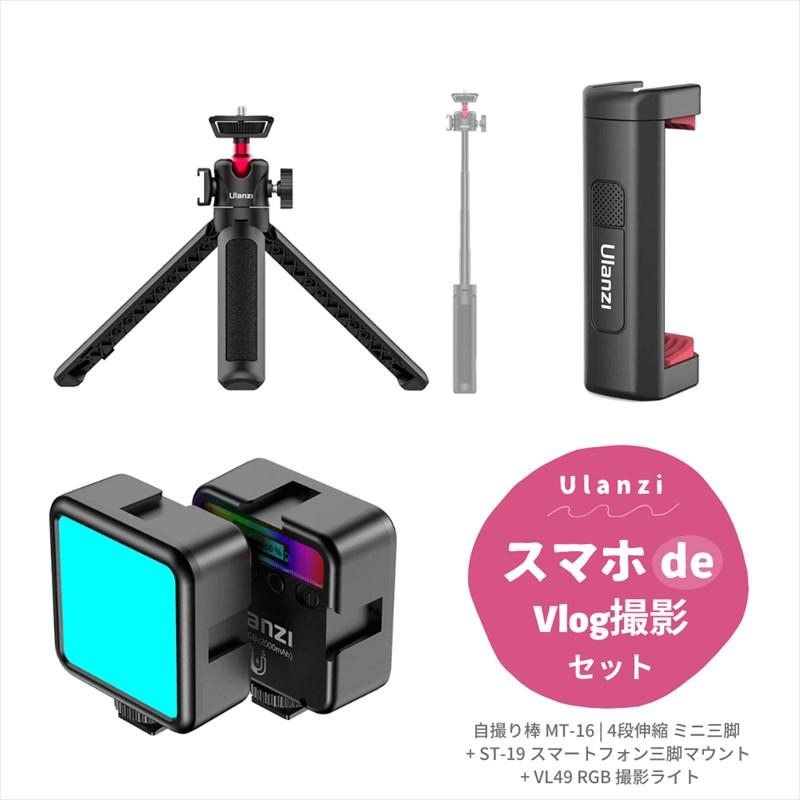 Ulanzi スマホ De Vlog撮影セット Ulanzi 自撮り棒mt 16 ミニ三脚 St 19 スマートフォン三脚マウント Vl49 Rgb 撮影ライト Ulanzi Vlog Set1 Tohasen Store 通販 Yahoo ショッピング