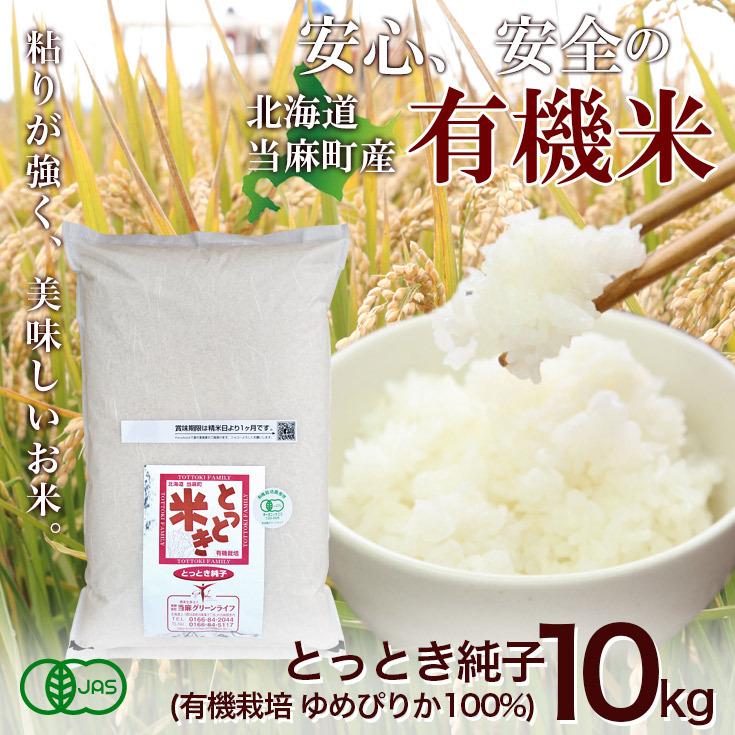 オーガニック 送料無料 令和6年産 新米 北海道米 安心 安全 有機 オーガニック 送料無料 令和6年産 新米 北海道米 安心 安全 有機