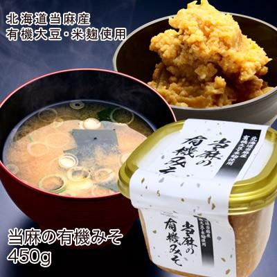 北海道 当麻 有機JAS 味噌450ｇ みそ お味噌汁 有機 トマトジュース JAS 認定 プレゼント お中元 ギフト 祝い | 