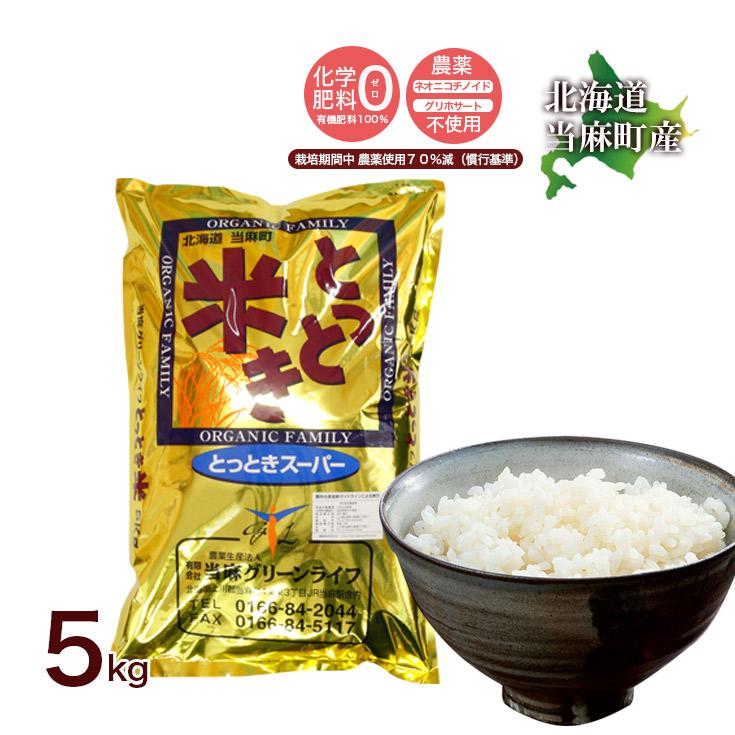 送料無料 令和6年産 新米 北海道米 安心 安全 特別栽培米 お米 送料無料 令和6年産 新米 北海道米 安心 安全 特別栽培米 お米