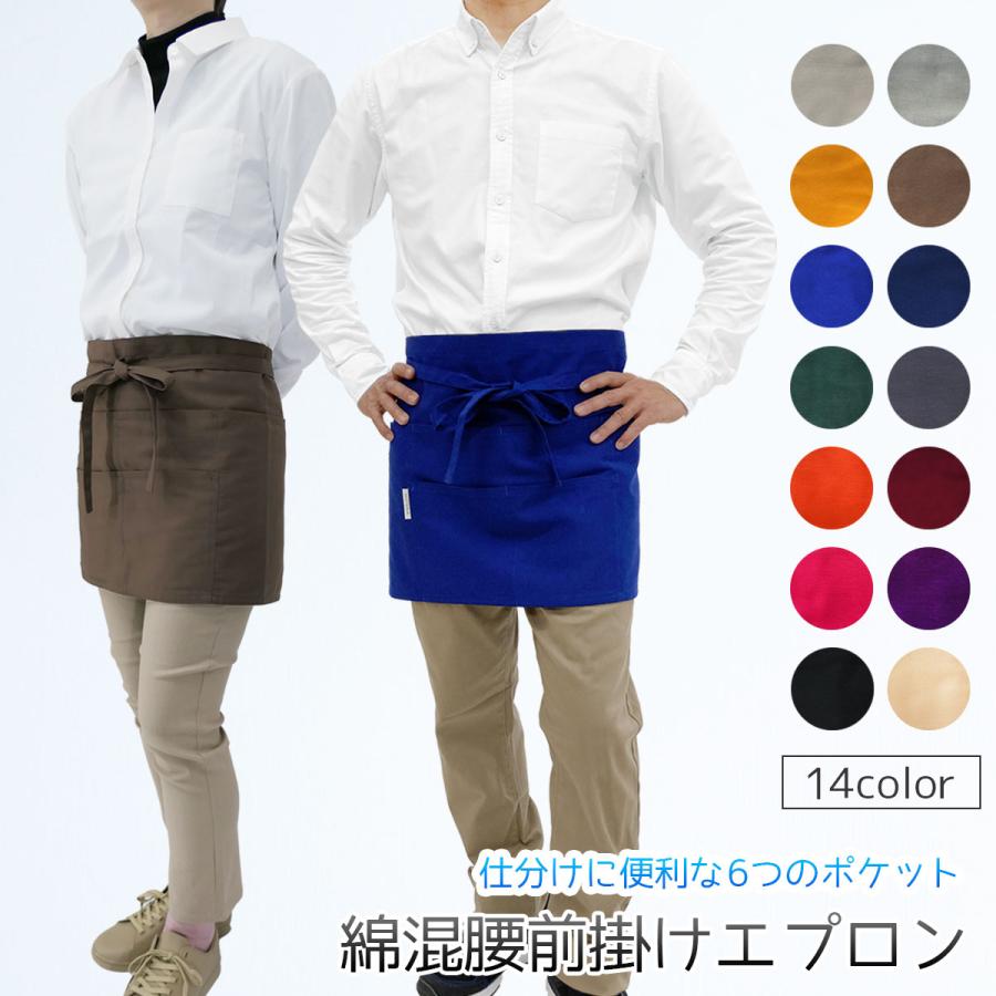 【公式・直販】ショート エプロン カフェ ギャルソン 綿混 腰巻き 前掛け サロン ハーフ 美容師 ポリエステル（Yahoo!・トーマセンイYahoo!ショッピング店）