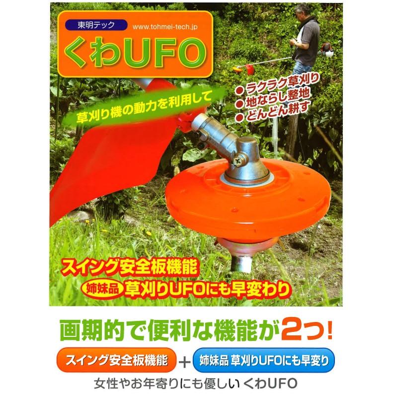 くわUFO 　KUFO-25T　 草刈機 刈払機用 　スイング安全板機能 　草刈り機の動力を利用 女性 　高齢者　／東明テック｜tohmei-tech｜04