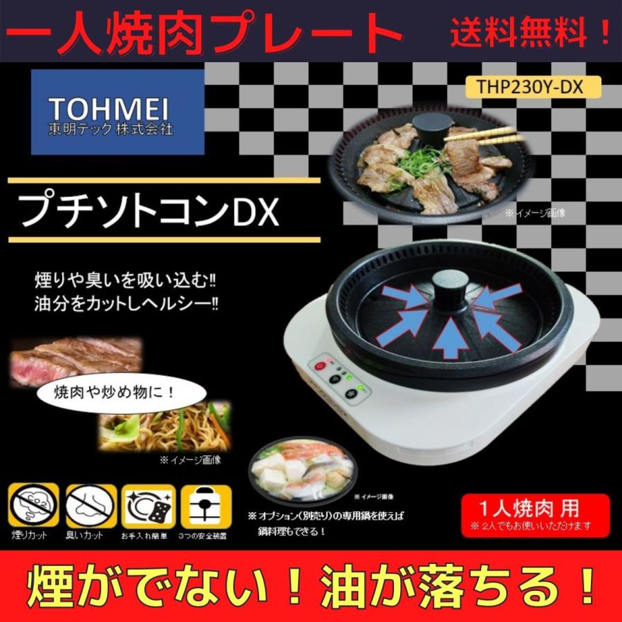 奉呈 プチソトコンＤＸ 一人焼肉 無煙グリル 無煙ロースター 煙が