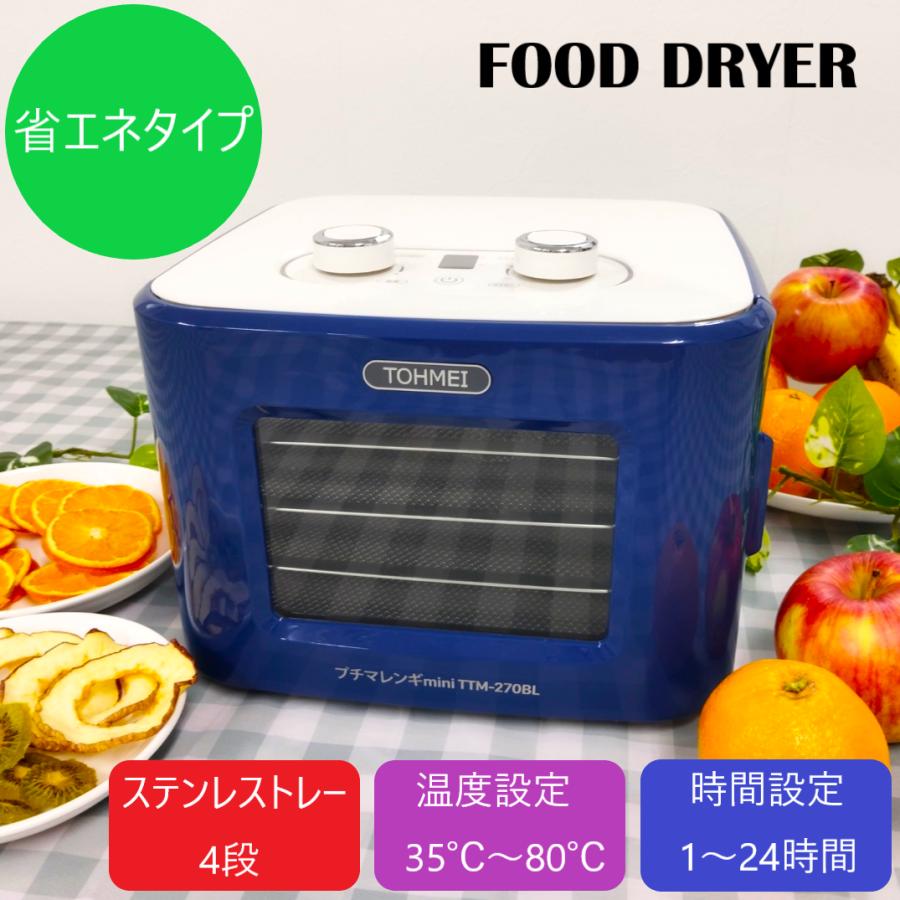 プチマレンギmini TTM-270BL ブルー フードドライヤー 食品乾燥 プチマレンギmini TTM-270BL ブルー フードドライヤー 食品乾燥