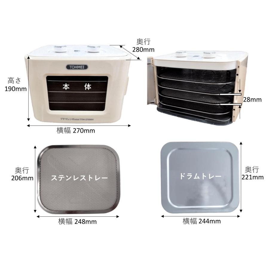【時間限定値下げ】東明テック　フードドライヤー　乾燥機　食品乾燥機 アウトレット プチマレンギmini TTM-270WH ホワイト フード