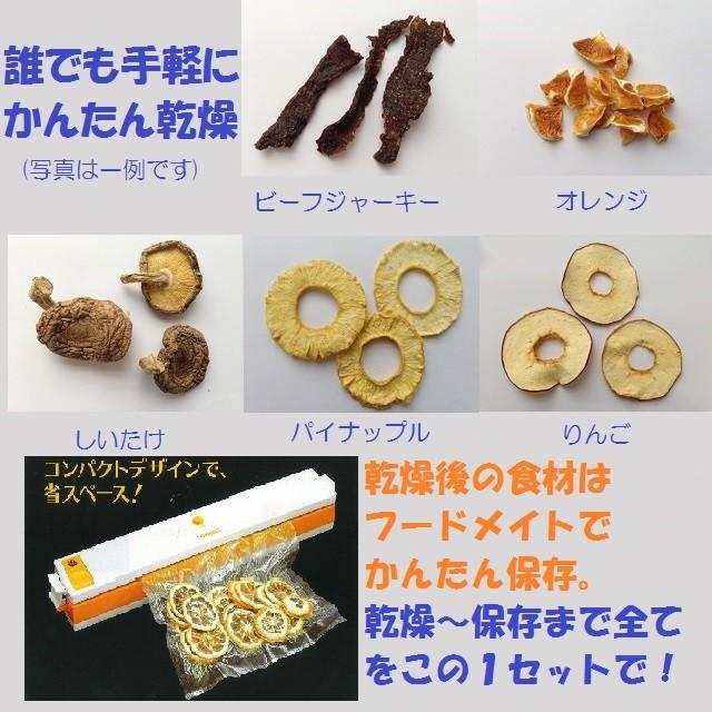 プチマレンギ ＋フードメイト 　TTM-435SFMS 　お得なセット 家庭用食品乾燥機 　真空パック器　フードドライヤー 食品乾燥機 ／東明テック｜tohmei-tech｜04