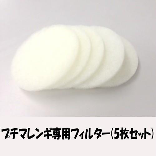 東明テック　中古　プチマレンギ 食品乾燥機 替えフィルター5枚付き フィルター/5枚セット （プチマレンギ・スケルトン・プチマレンギDX