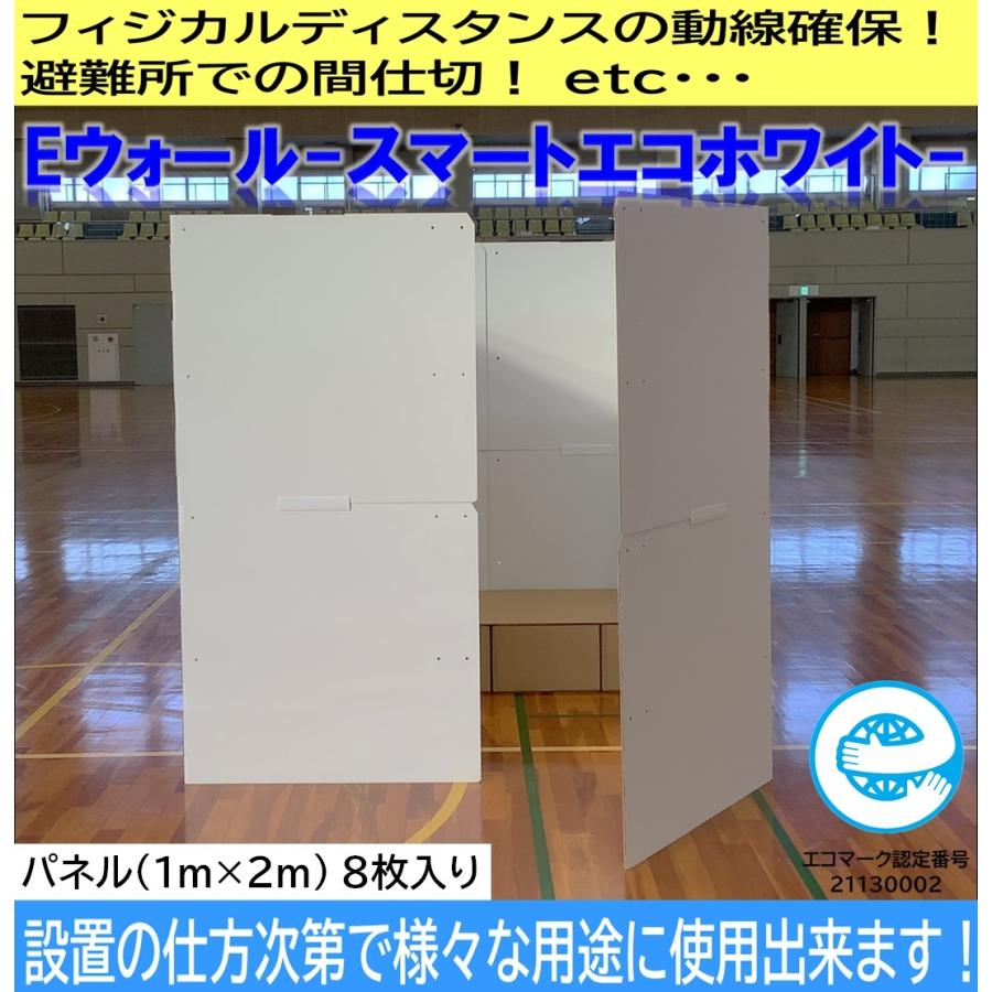 衝立 Eウォール -スマートエコホワイト- (ダンボール間仕切)