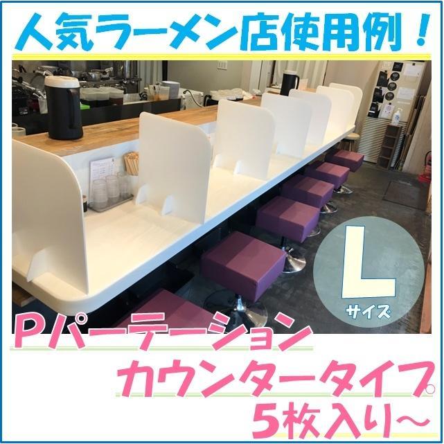 パーテーション 飲食店 カウンター 飛沫対策 間仕切り 衝立 パーティション プラダン 軽量 感染対策 Lサイズ（Yahoo!・TOHMEI）