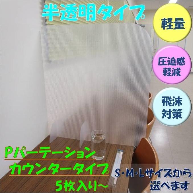 パーテーション プラダン 半透明 カウンタータイプ 5枚入り パーテーション プラダン 半透明 カウンタータイプ 5枚入り