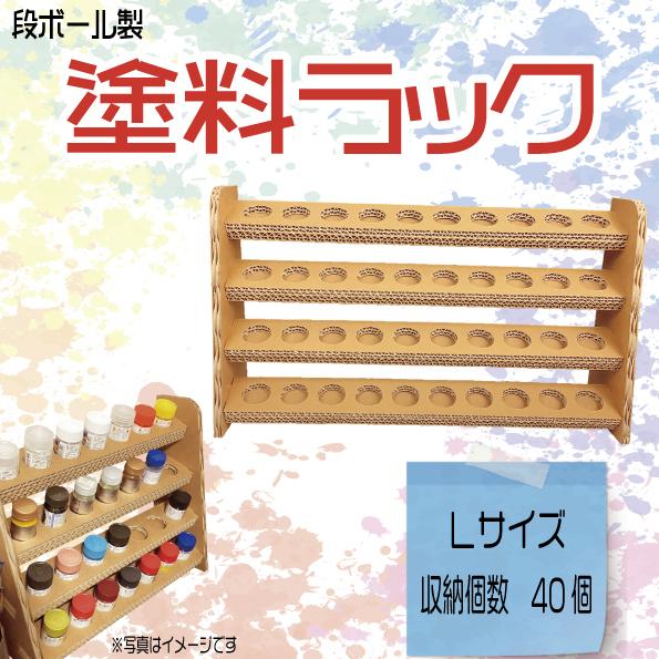 塗料ラック Lサイズ 強化段ボール製 : TOHMEI - 通販 - Yahoo!ショッピング