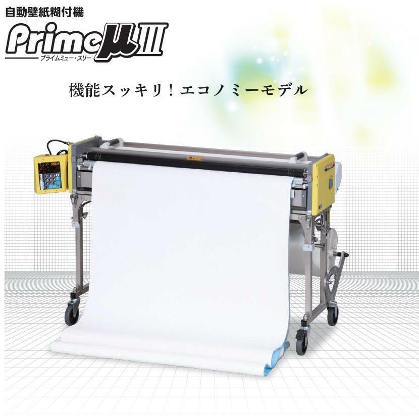 KYOKUTO 自動壁紙糊付機 PrimeμIII プライムミュー スリー 極東産機 