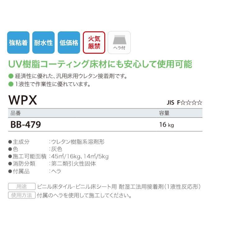 サンゲツ（SANGETSU） 【在庫有、残り僅か】床用接着剤・WPX