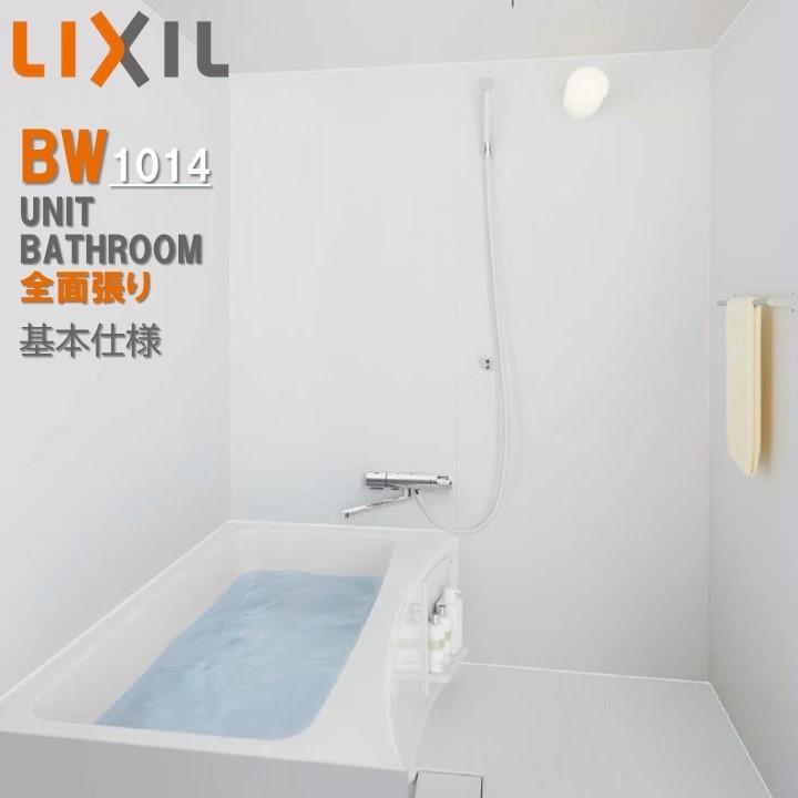 LIXIL  BW1014サイズ 全面張り BWシリーズ BW-1014LBE-A+H BRL リクシル  集合住宅用ユニットバスルーム マンション リフォーム アパート 標準仕様セット | LIXIL