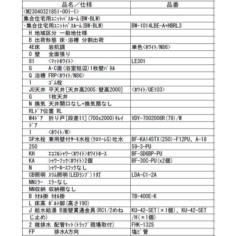 LIXIL  BW1014サイズ 全面張り BWシリーズ BW-1014LBE-A+H BRL リクシル  集合住宅用ユニットバスルーム マンション リフォーム アパート 標準仕様セット | LIXIL | 03