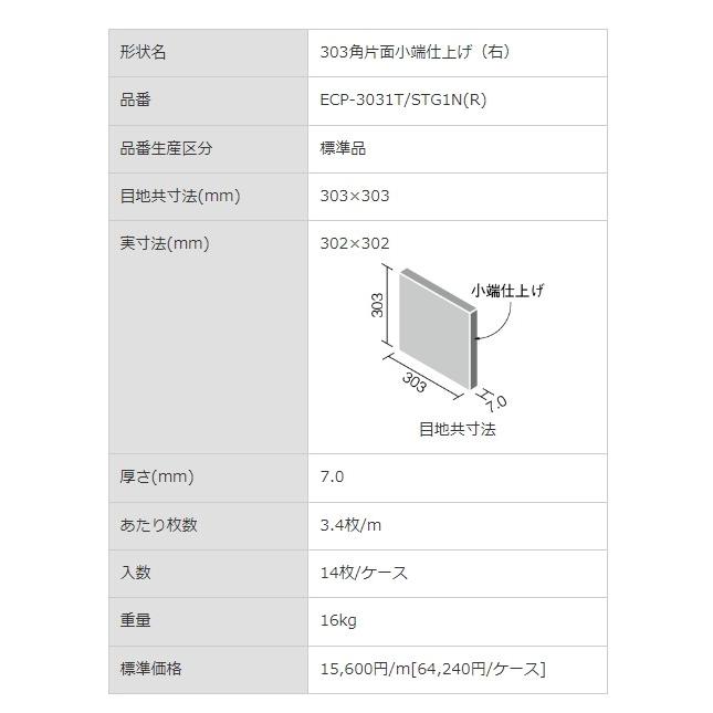 エコカラットプラス ストーングレース リクシル INAX  ECP-3031T/STG1N（R）-4N 303角 片面小端仕上げ（右） 吸放湿 ペット  脱臭 結露 調湿建材【14枚/ケース】 | LIXIL | 05