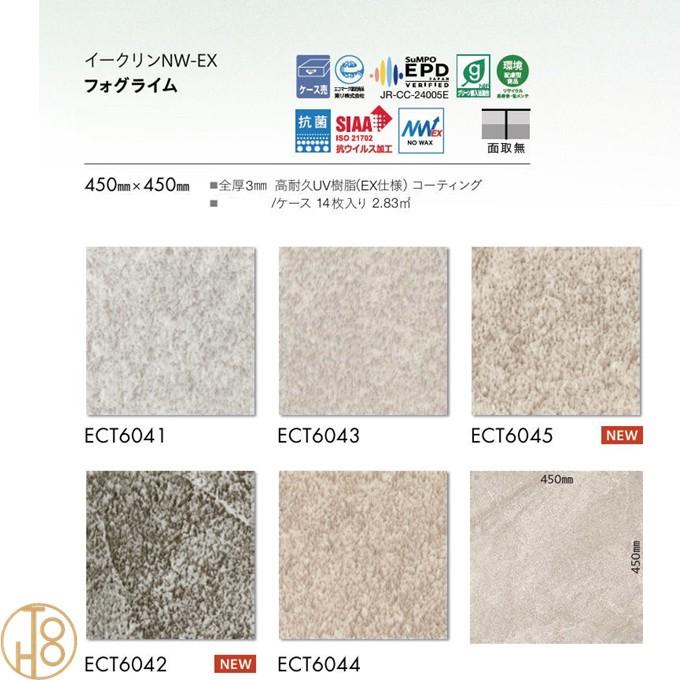 【送料無料】 東リ 床材 イークリン NW-EX ビニル床タイル 450×450厚さ3mm ECT6041 ECT6042 ECT6043 ECT6044 ECT6045 TOLI NO WAX【ケース売】_2