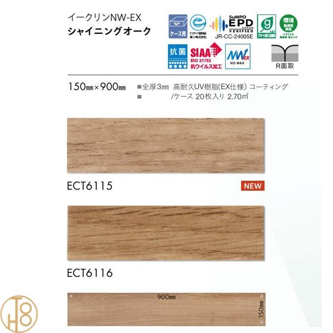 【送料無料】 東リ 床材 イークリン NW-EX ビニル床タイル 150×900厚さ3mm ECT6115 ECT6116 フロアタイル TOLI NO WAX 抗菌 抗ウイルス加工【ケース売】_2