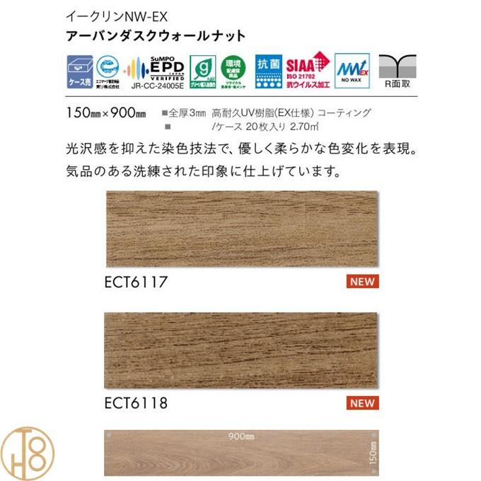 【送料無料】 東リ 床材 イークリン NW-EX ビニル床タイル 150×900厚さ3mm ECT6117 ECT6118 フロアタイル TOLI NO WAX 抗菌 抗ウイルス加工【ケース売】_2