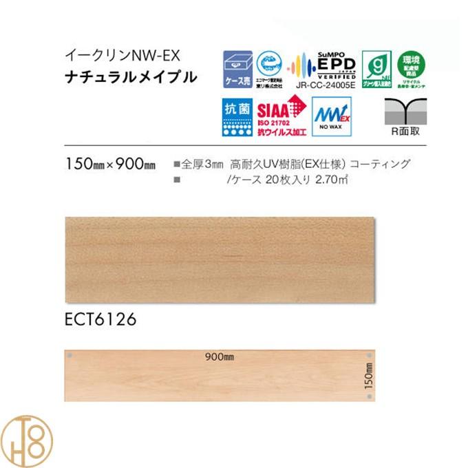 【送料無料】 東リ 床材 イークリン NW-EX ビニル床タイル 150×900厚さ3mm ECT6126 フロアタイル TOLI NO WAX 抗菌 抗ウイルス加工【ケース売】_2