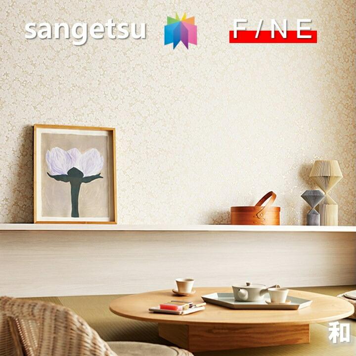 サンゲツ（SANGETSU） 国産壁紙 のりなし和 準不燃 防かび ファイン