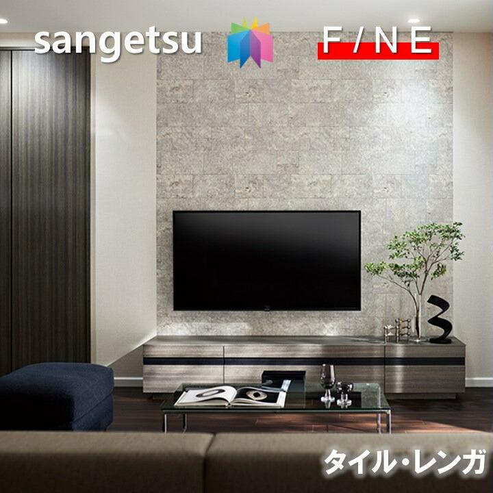 サンゲツ（SANGETSU） 国産壁紙 のりなしタイル・レンガ 準不燃 防かび