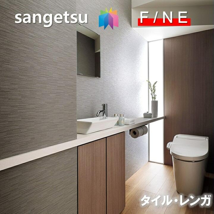 サンゲツ（SANGETSU） 国産壁紙 のりなしタイル・レンガ 準不燃 防かび