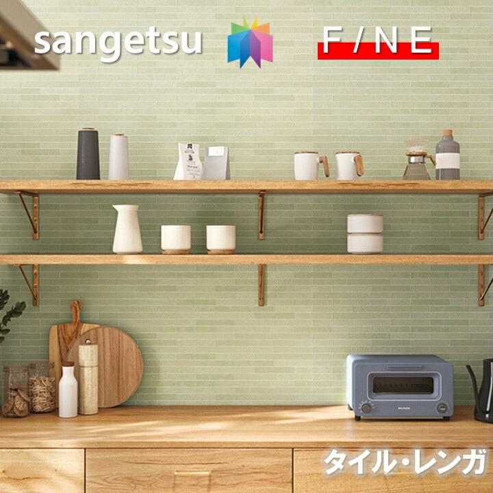 サンゲツ（SANGETSU） 国産壁紙 のりなしタイル・レンガ 準不燃 防かび