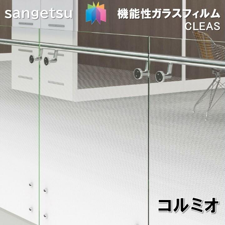 サンゲツ（SANGETSU） ガラスフィルム 125cm巾 コルミオ 窓ガラス