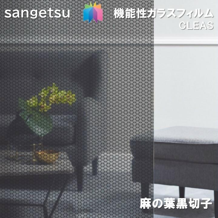 サンゲツ（SANGETSU） ガラスフィルム 125cm巾 麻の黒葉切子 窓ガラス