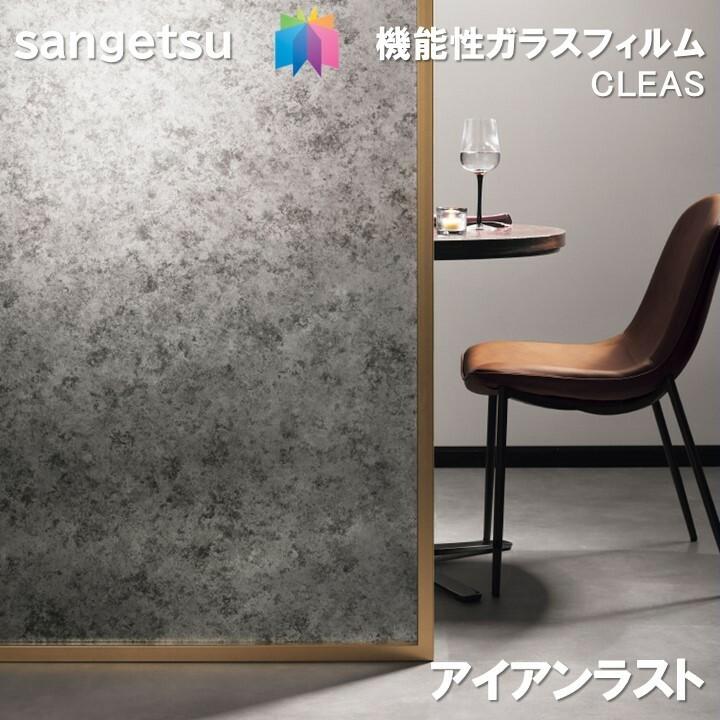サンゲツ（SANGETSU） ガラスフィルム 125cm巾 アイアンラスト 窓 