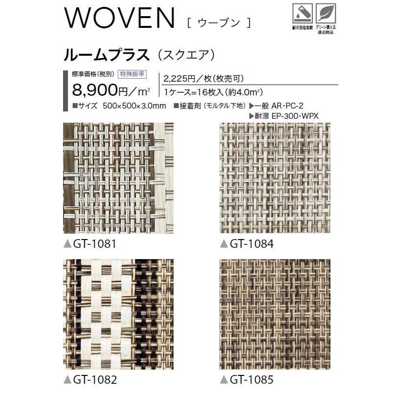 【枚売】ウーブン床材 枚売 ルームプラス スクエア 500×500×3.0mm GT1081 GT1082 GT1083 GT1084 ...