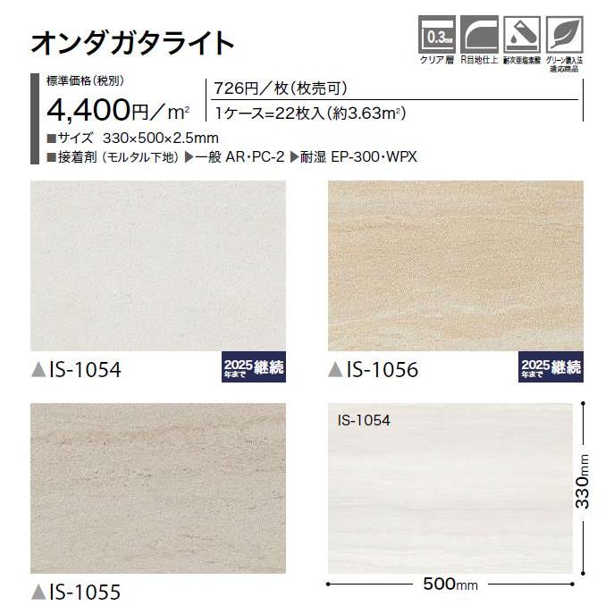 【ケース売】ストーン床材 石目 オンダガタライト 330×500×2.5mm IS1054 IS1055 IS1056 サンゲツ フロアタイル ストーン SANGETSU FLOORTILE STONE_1