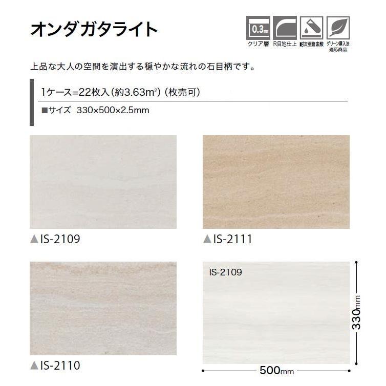 【ケース売】ストーン床材 石目 オンダガタライト 330×500×2.5mm IS2109 IS2110 IS2111 サンゲツ フロアタイル STONE 「SANGETSU FLOORTILE 2023-2026」_1