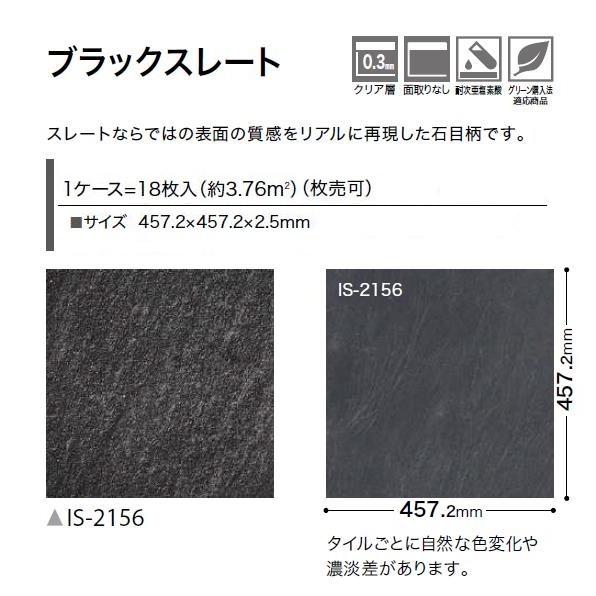 【ケース売】ストーン床材 石目 ブラックスレート 457.2×457.2×2.5mm IS-2156 サンゲツ フロアタイル ストーン STONE 「SANGETSU FLOORTILE 2023-2026」_1