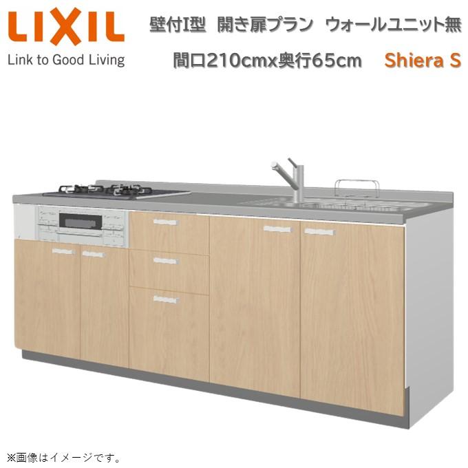 シエラ 壁付I型 開き扉プラン 間口210cm 奥行65cm高さ・扉色選択可能 ウォールユニット無 食洗機無 システムキッチン リクシル ...