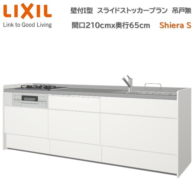 シエラ 壁付I型 スライドストッカープラン グループ2 間口210cm奥行65cm 扉色選択可能 ウォールユニット無 食洗機無システムキッチン ...