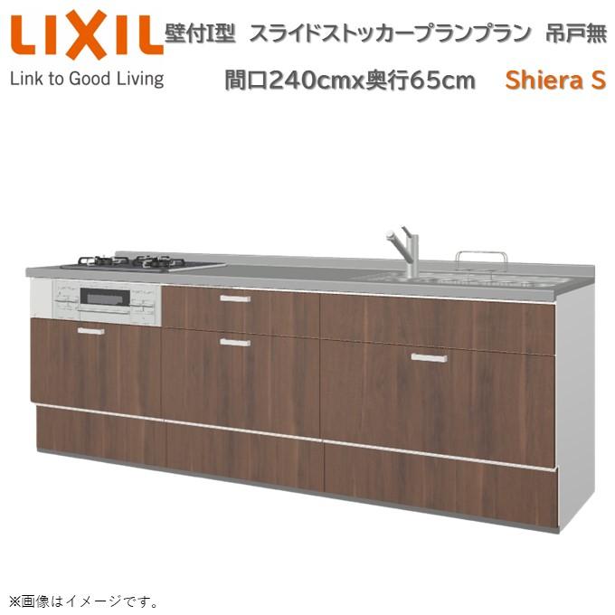 シエラ 壁付I型 スライドストッカープラン 間口240cm奥行65cm 扉色選択可能 ウォールユニット無 食洗機無システムキッチン リクシル ...