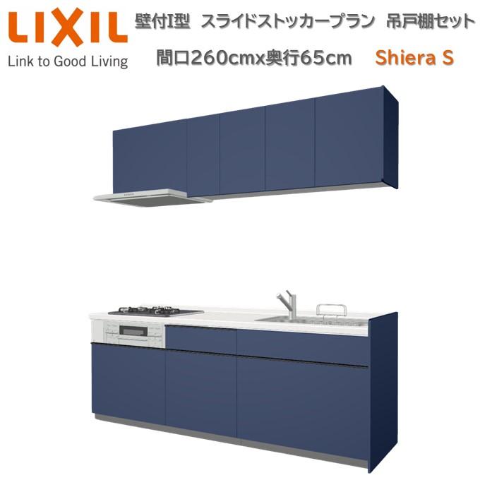 シエラ 壁付I型 スライドストッカープラン 間口260cm奥行65cmグループ2扉色選択可能 ウォールユニット 食洗機無 システムキッチン ...