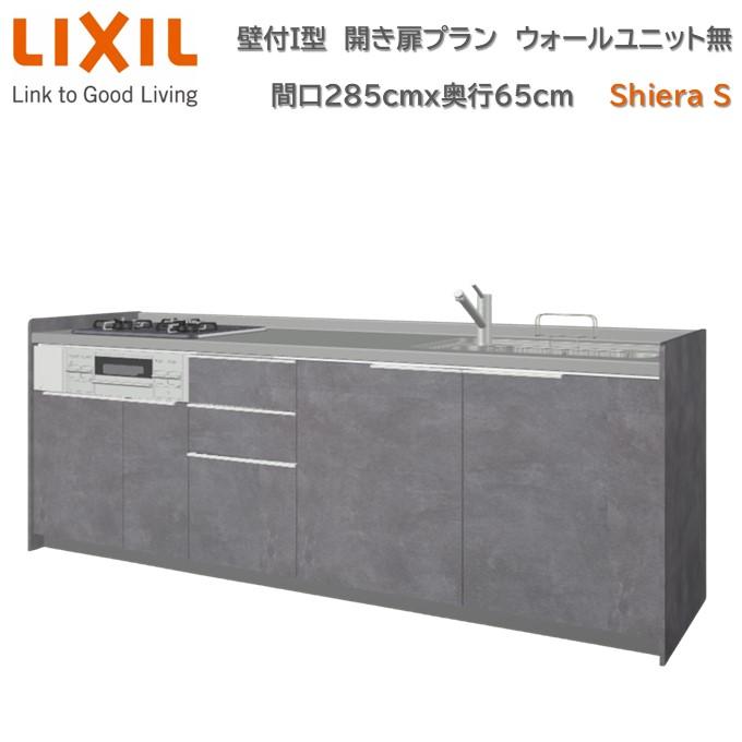 シエラ 壁付I型 間口285cm 奥行65cm高さ・扉色選択可能 グループ2 開き扉プラン ウォールユニット無 食洗機無 システムキッチン ...