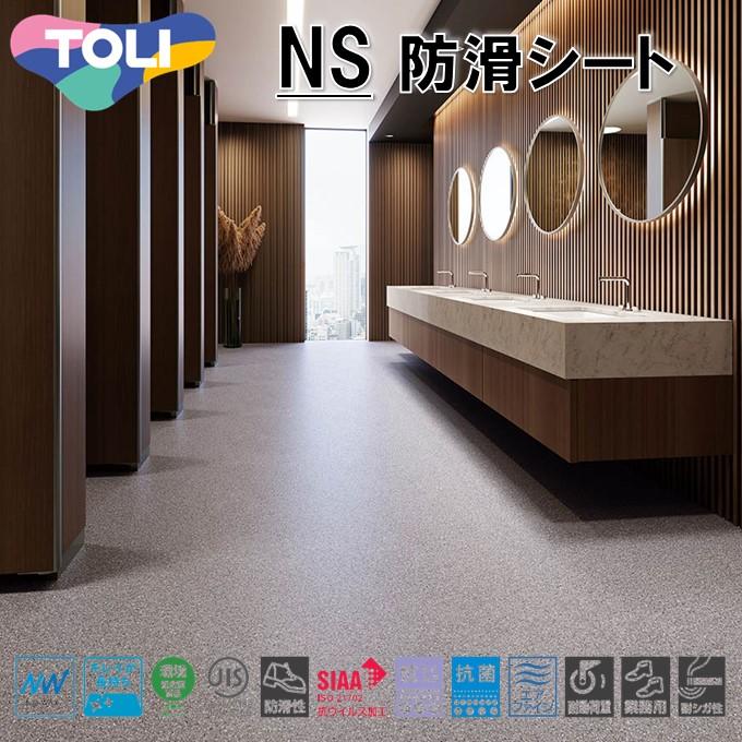 東リ（TOLI） 防滑シート 消臭NSトワレNW トイレ用ビニル床シート NS4854〜NS4855 テラゾー 抗菌 抗ウイルス 防汚 耐動 ...