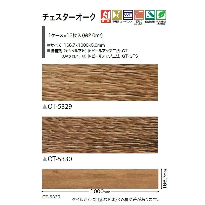 ＼ポイント2倍／置敷き帯電防止ビニル床タイル サンゲツ OT vol.10 オフィスに最適 木目 チェスターオーク 166.7×1000×5.0mm 防炎 SANGETSU 【ケース売】_1