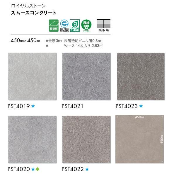 サンゲツ（SANGETSU） 東リ 床材 ロイヤルストーン ビニル床タイル 450×450厚さ3mm PST4019-PST4023 フロア ...