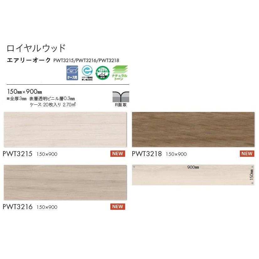東リ（TOLI） 床材 150mm×900mm PWT3215 PWT3216 PWT3218 ロイヤル 