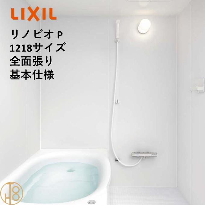 リノビオ [ポイント2倍]リクシル 1218サイズ 基本仕様 全面張り Pシリーズ BKW-1218LBP-C LIXIL マンション ...