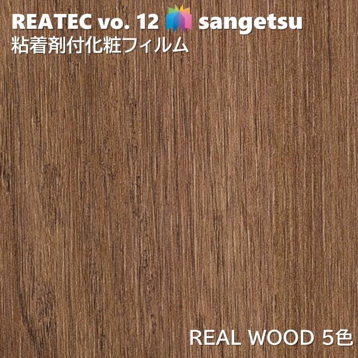 サンゲツ（SANGETSU） 粘着剤化粧フィルム リアルウッド WOOD 幅122cm 