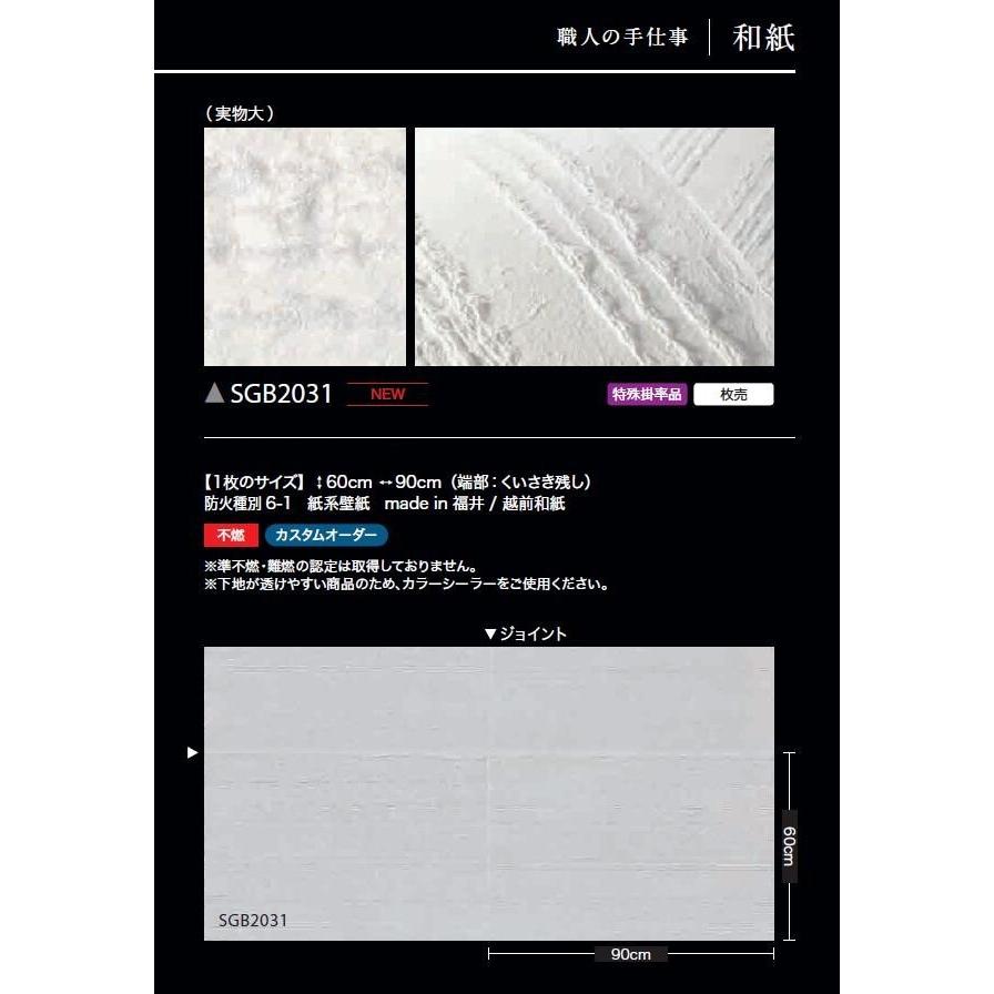 壁紙 サンゲツ のりなし壁紙 エクセレクト 和紙 SGB2031 職人の手仕事 XSELECT 2021-2024 高級クロス デザイン 壁紙 コーディネート 枚売り